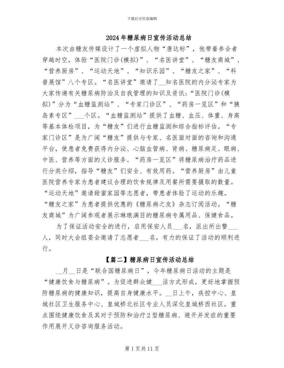 2024年糖尿病日宣传活动总结_第1页