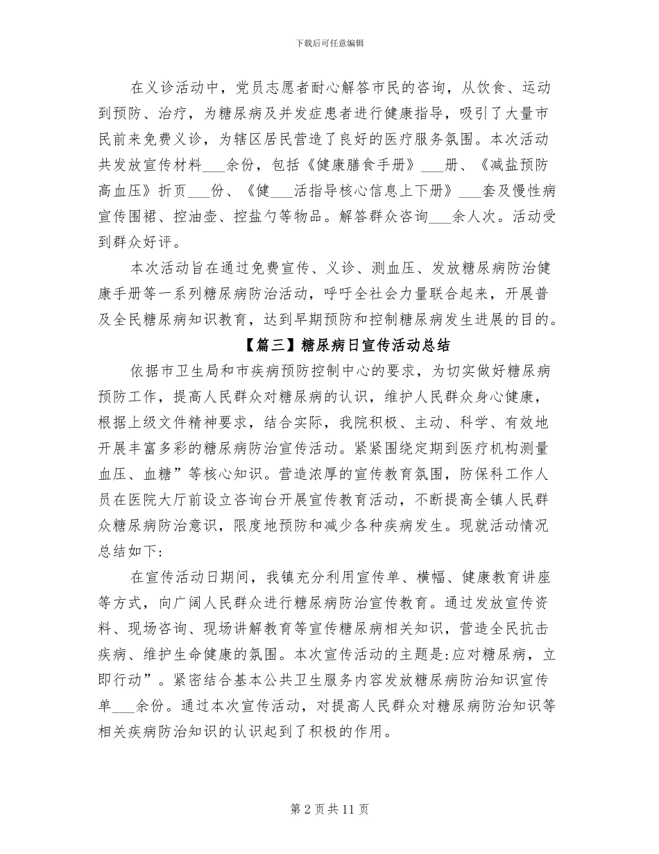 2024年糖尿病日宣传活动总结_第2页