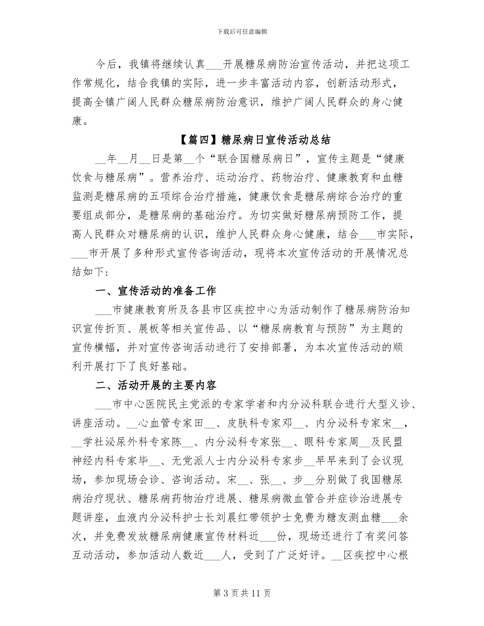 2024年糖尿病日宣传活动总结_第3页