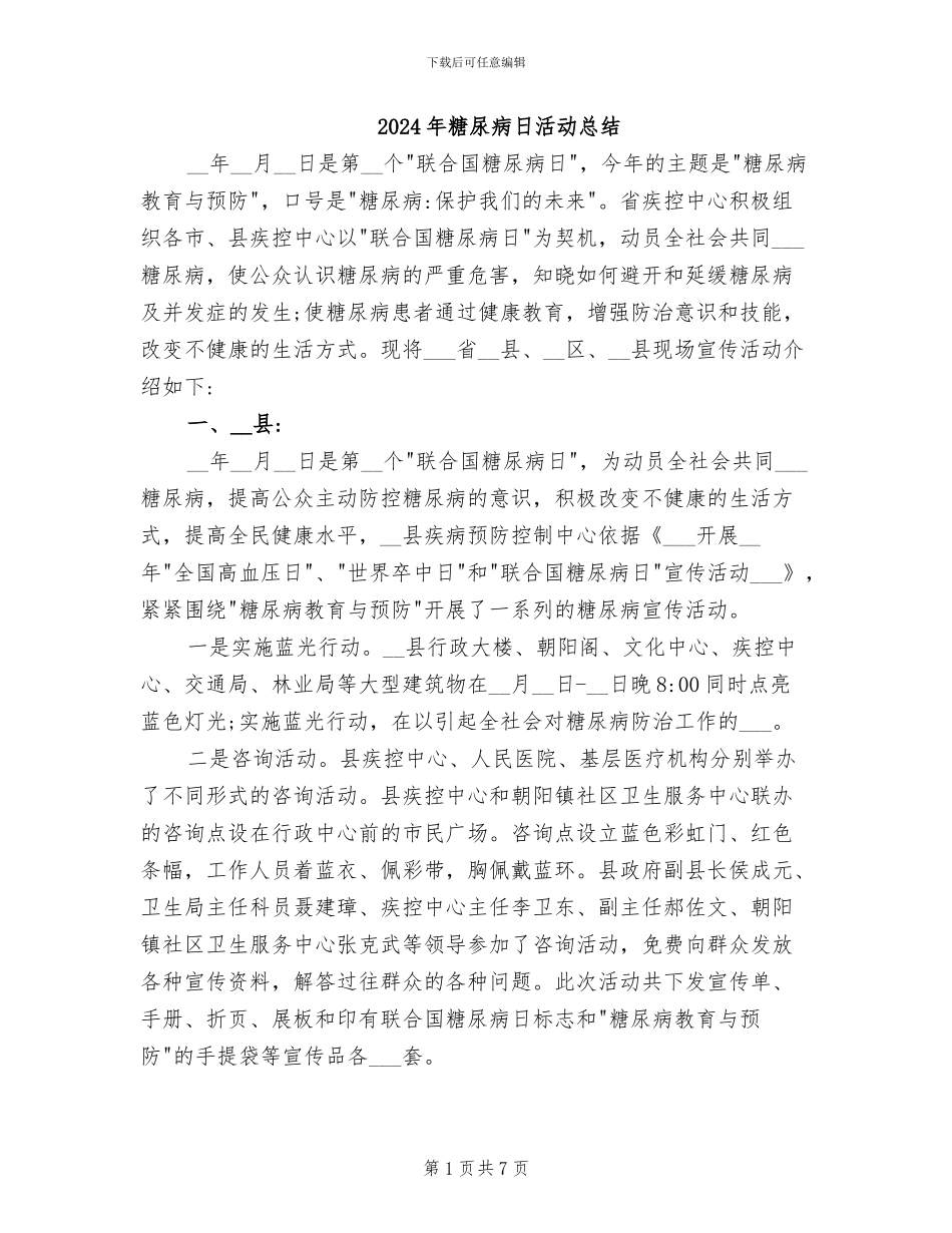 2024年糖尿病日活动总结_第1页