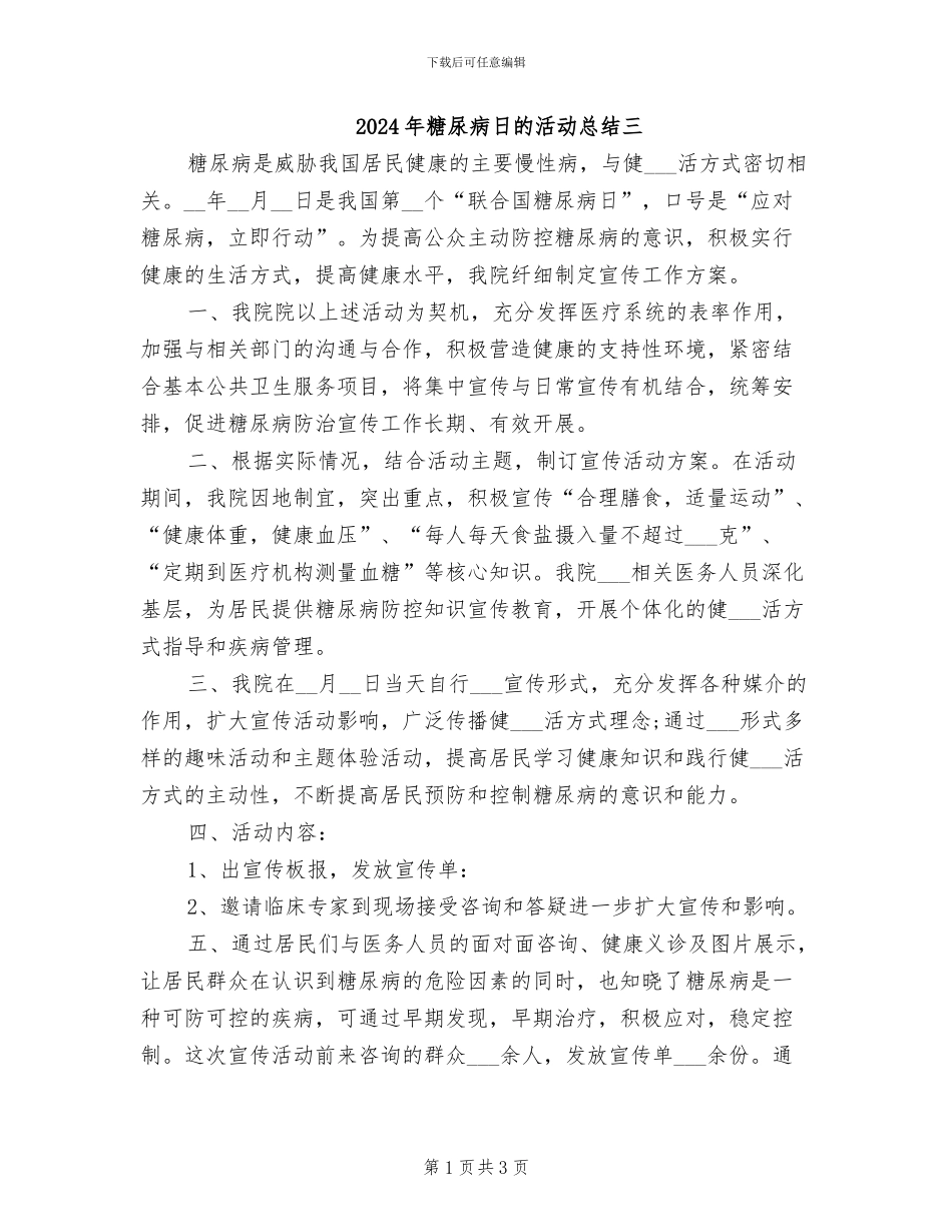 2024年糖尿病日的活动总结三_第1页