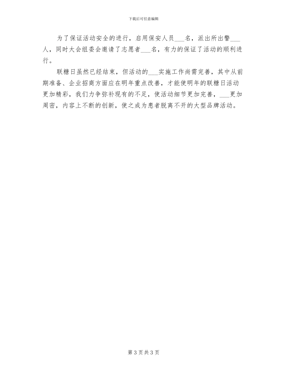 2024年糖尿病日的活动总结三_第3页