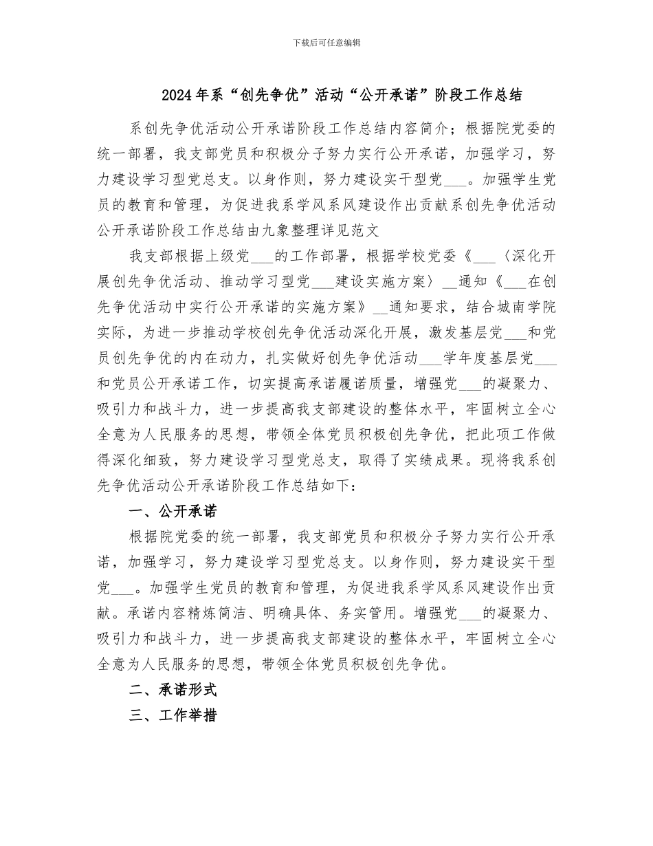 2024年系“创先争优”活动“公开承诺”阶段工作总结_第1页