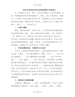 2024年系团总支学生会组织部部门总结范文