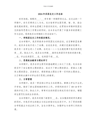 2024年系团总支工作总结