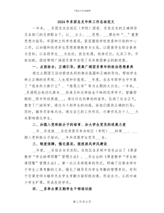 2024年系团总支年终工作总结范文