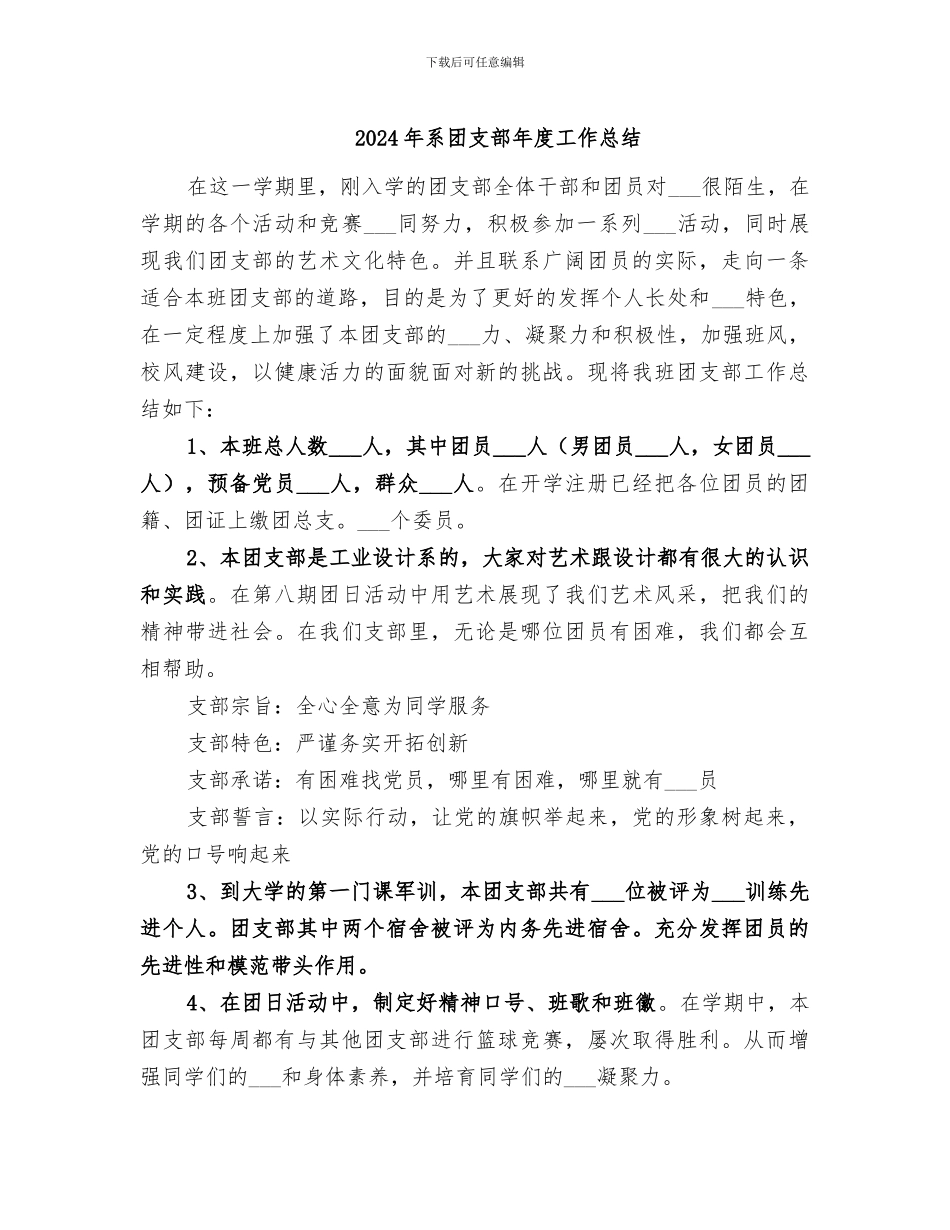 2024年系团支部年度工作总结_第1页