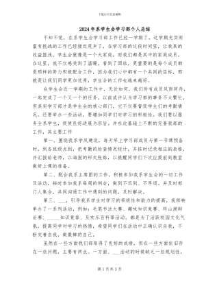 2024年系学生会学习部个人总结