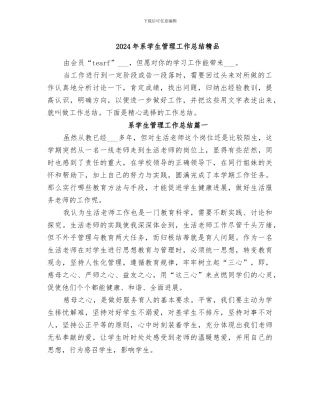 2024年系学生管理工作总结精品