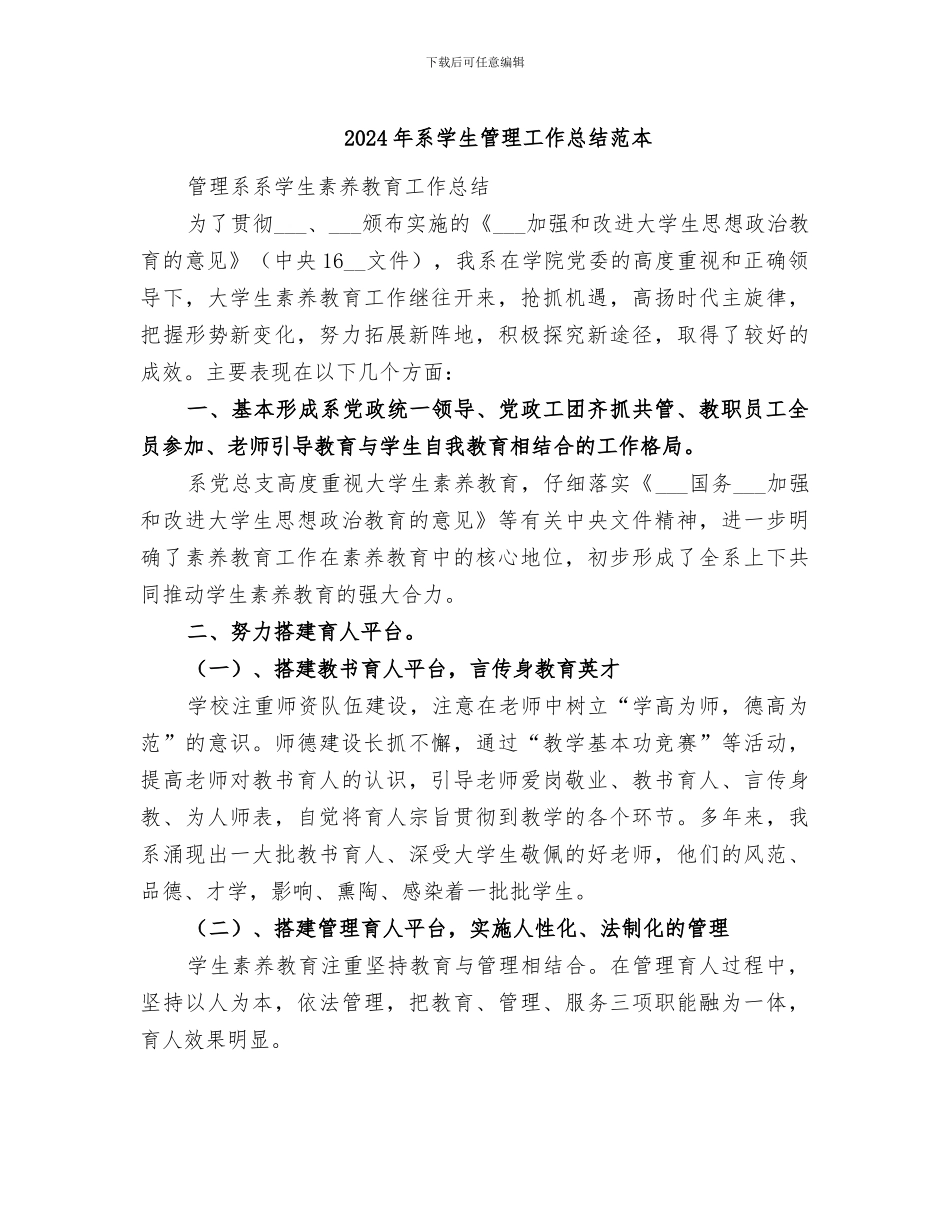 2024年系学生管理工作总结范本_第1页