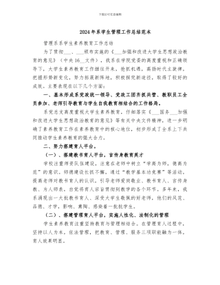 2024年系学生管理工作总结范本