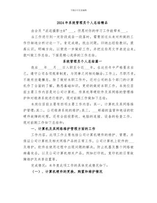 2024年系统管理员个人总结精品