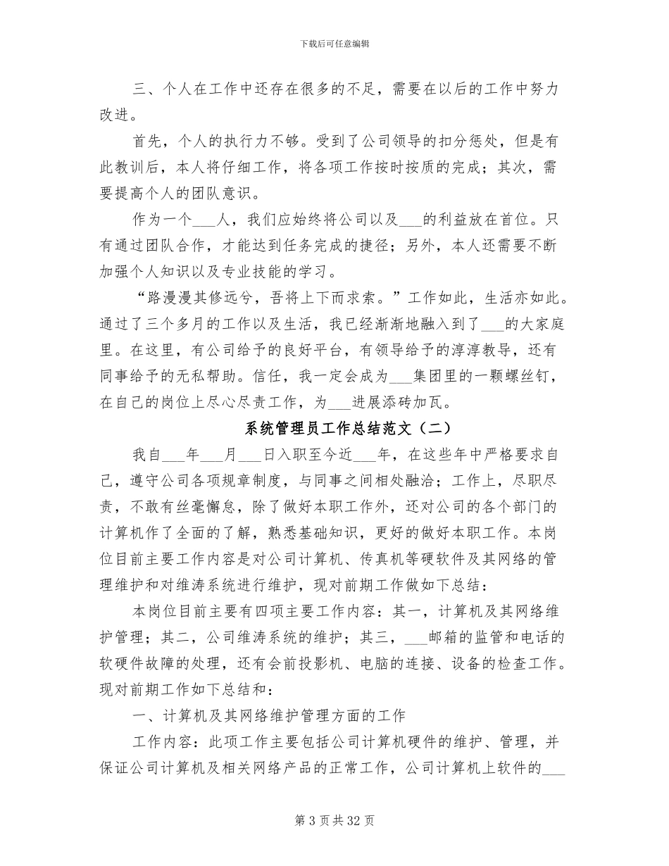 2024年系统管理员工作总结_第3页