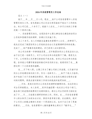 2024年系统管理员工作总结