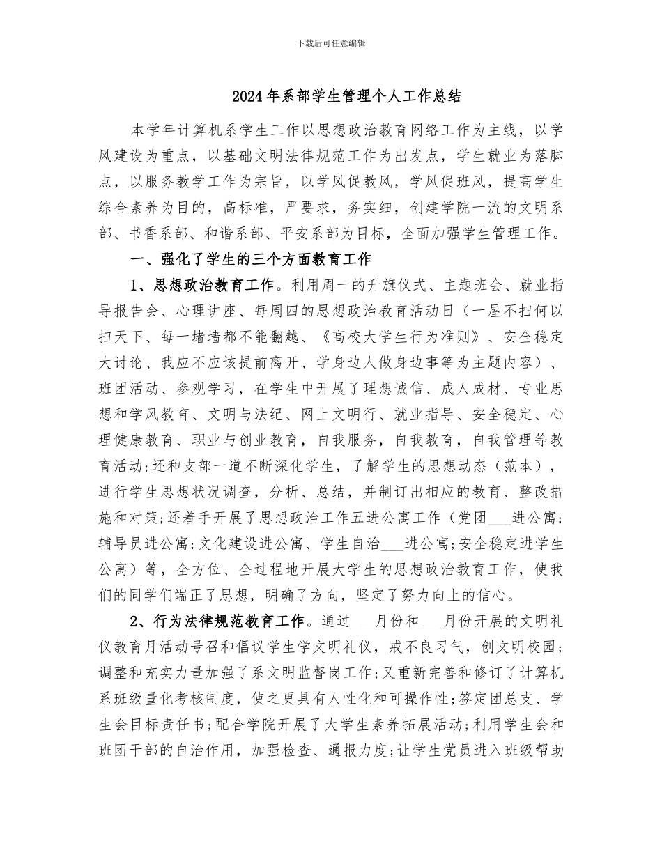 2024年系部学生管理个人工作总结_第1页