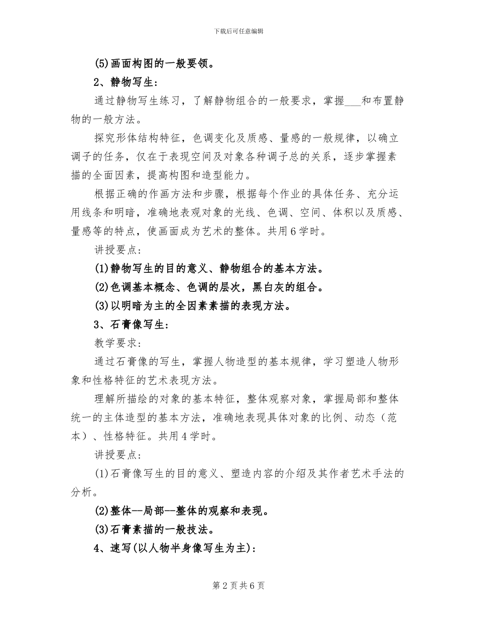 2024年素描课教学工作总结_第2页