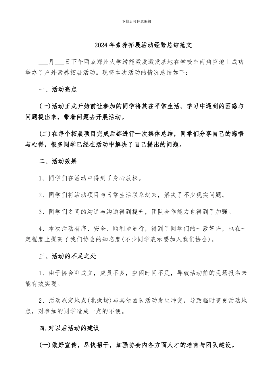 2024年素质拓展活动经验总结范文_第1页