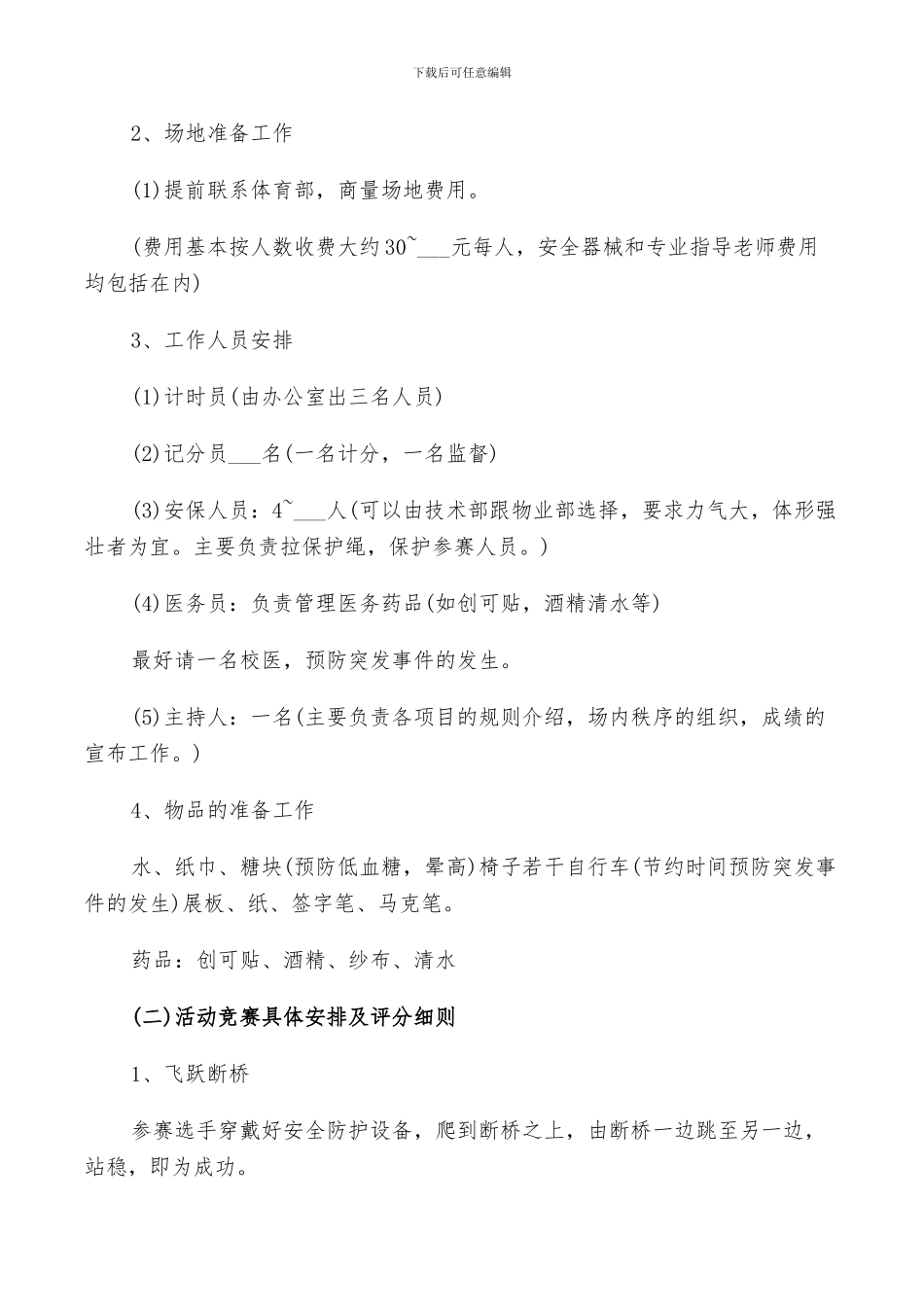 2024年素质拓展活动经验总结范文_第3页