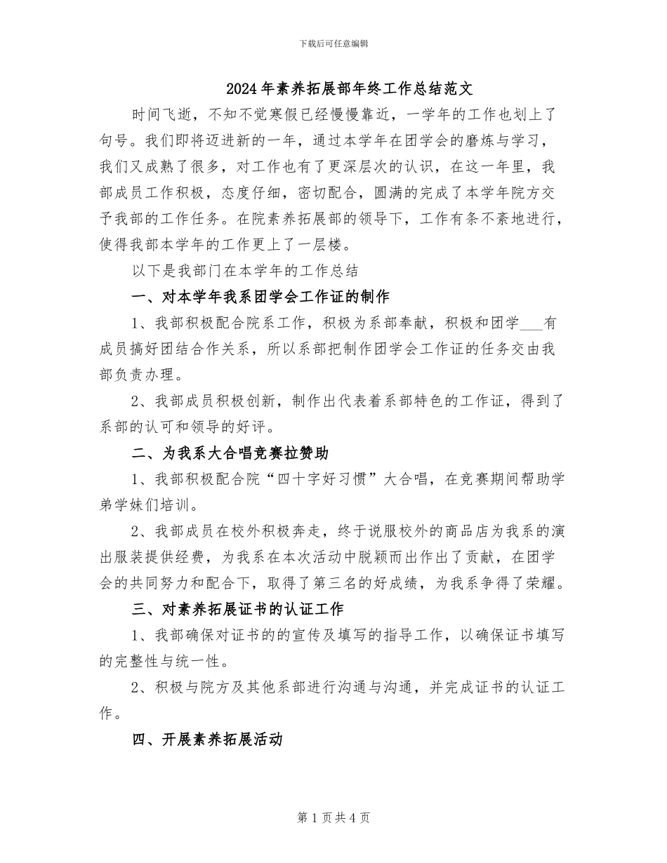 2024年素质拓展部年终工作总结范文_第1页