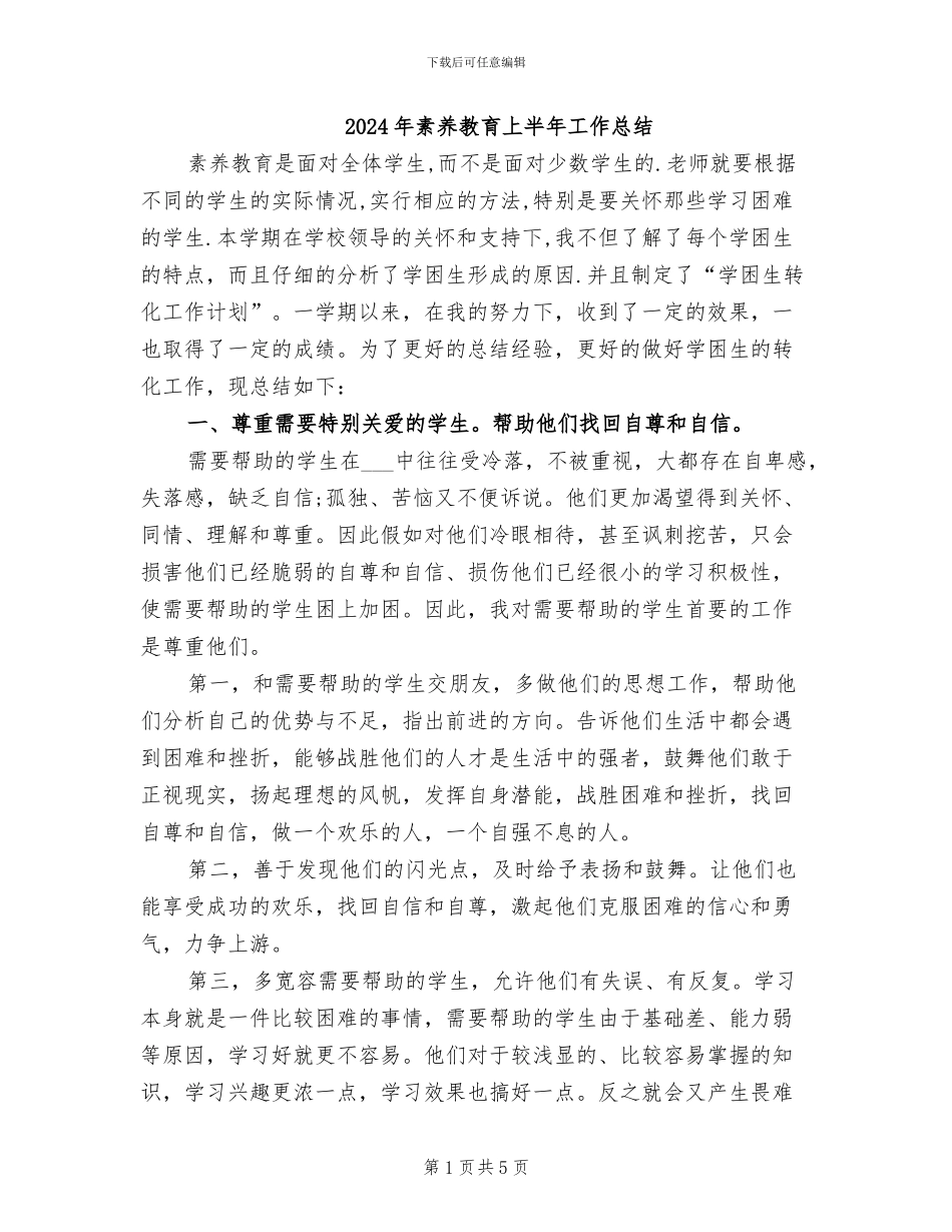 2024年素质教育上半年工作总结_第1页