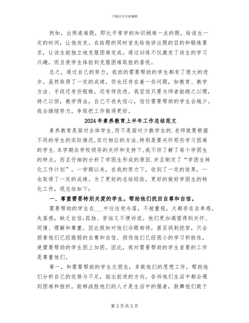 2024年素质教育上半年工作总结_第3页