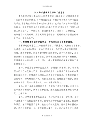 2024年素质教育上半年工作总结