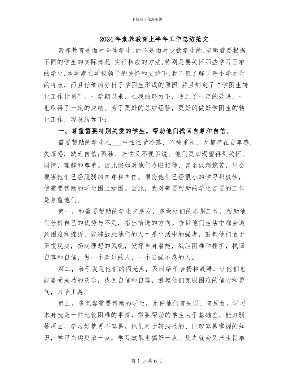 2024年素质教育上半年工作总结范文_第1页