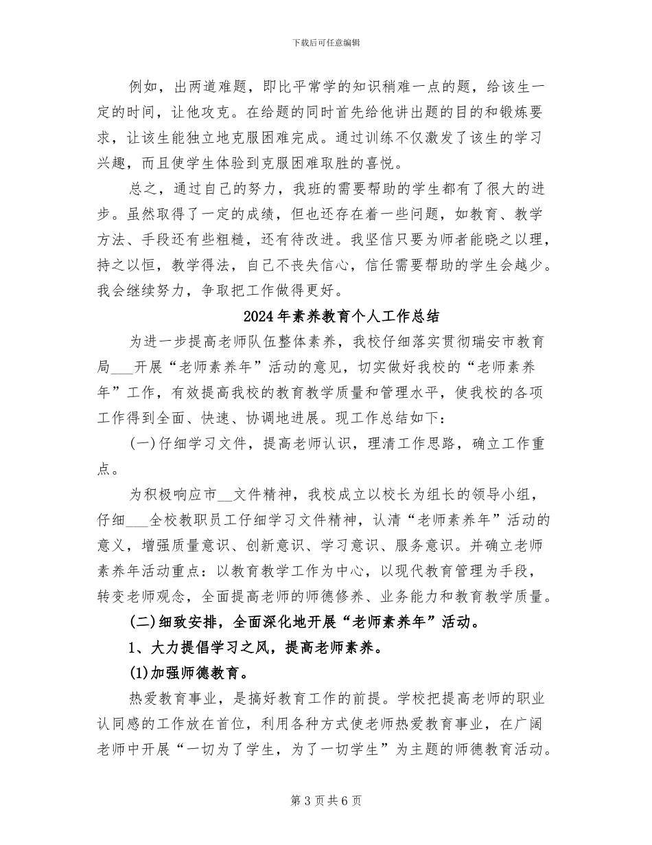 2024年素质教育上半年工作总结范文_第3页