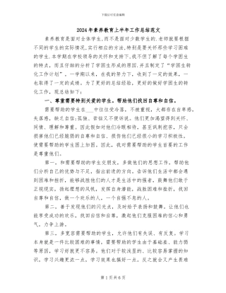 2024年素质教育上半年工作总结范文