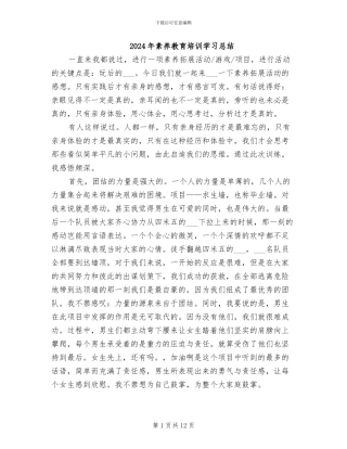 2024年素质教育培训学习总结