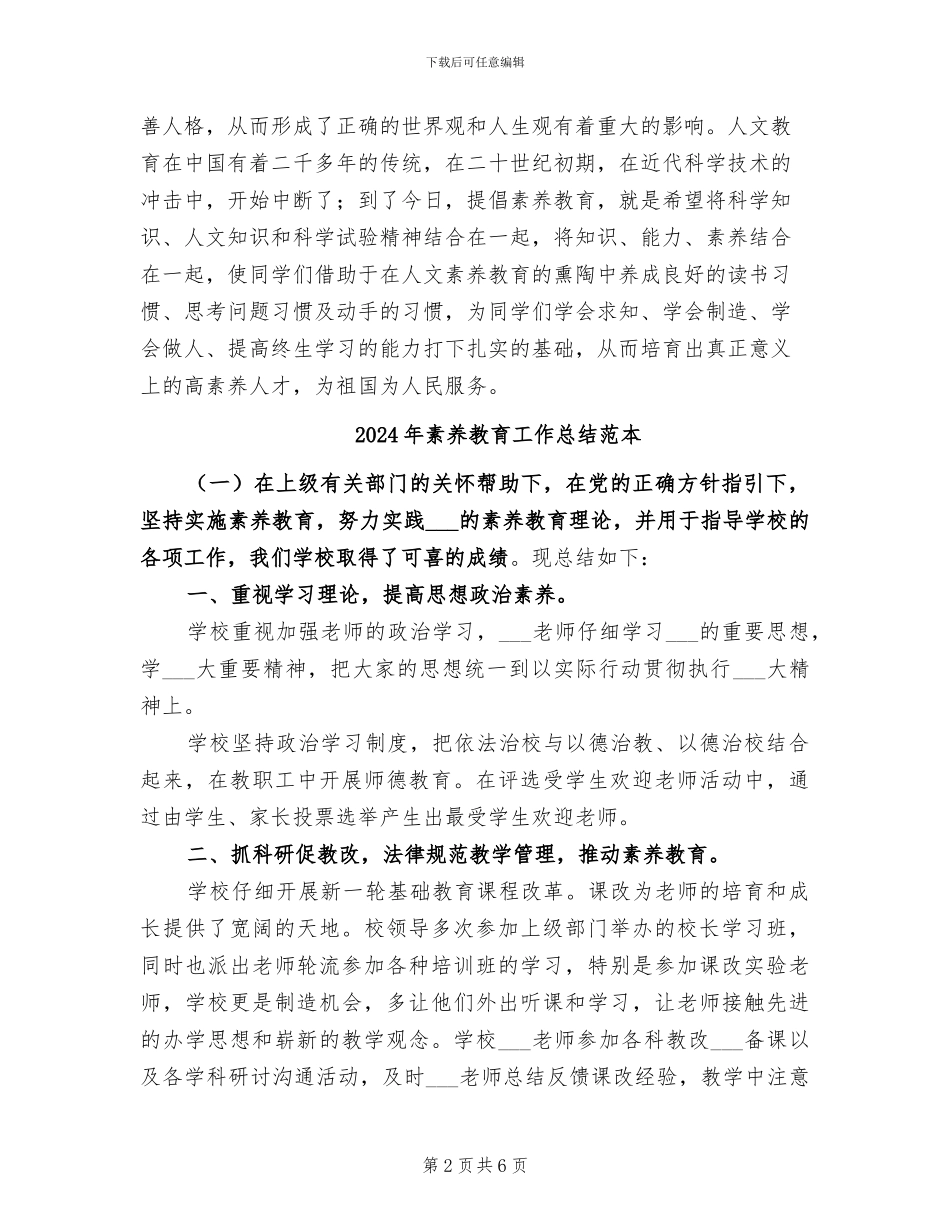 2024年素质教育工作总结范文_第2页