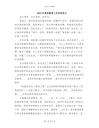 2024年素质教育工作总结范文