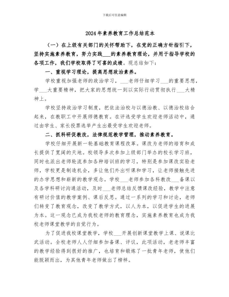 2024年素质教育工作总结范本_第1页