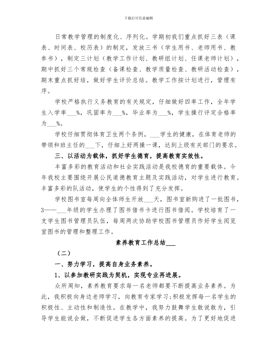 2024年素质教育工作总结范本_第2页