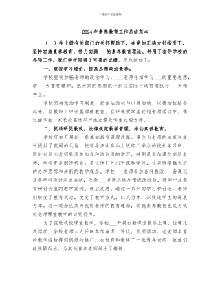 2024年素质教育工作总结范本