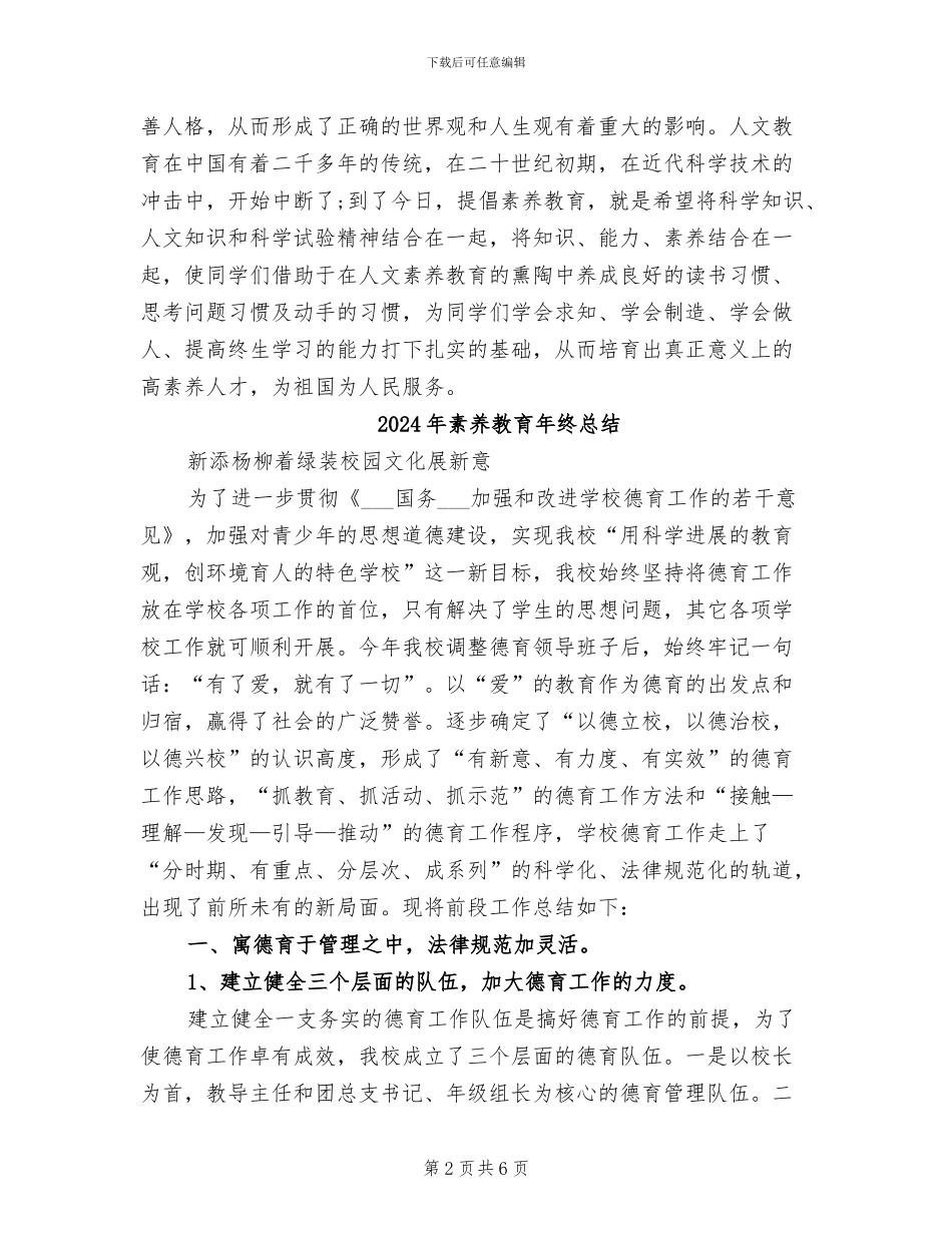 2024年素质教育年终工作总结_第2页