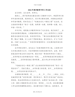 2024年素质教育年终工作总结