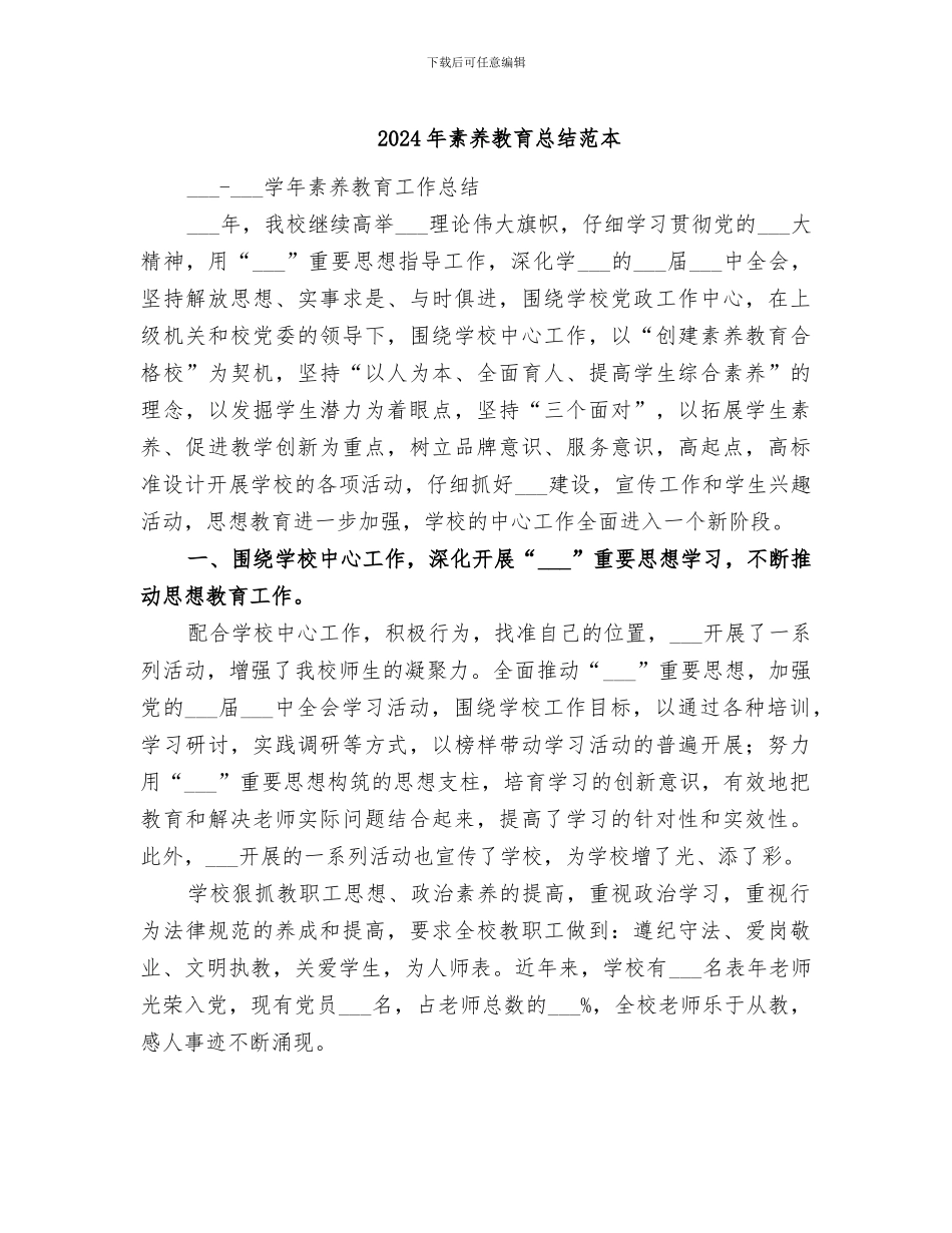 2024年素质教育总结范本_第1页