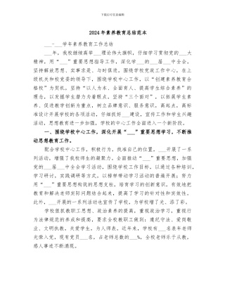 2024年素质教育总结范本