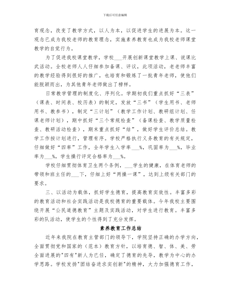 2024年素质教育的工作总结_第3页