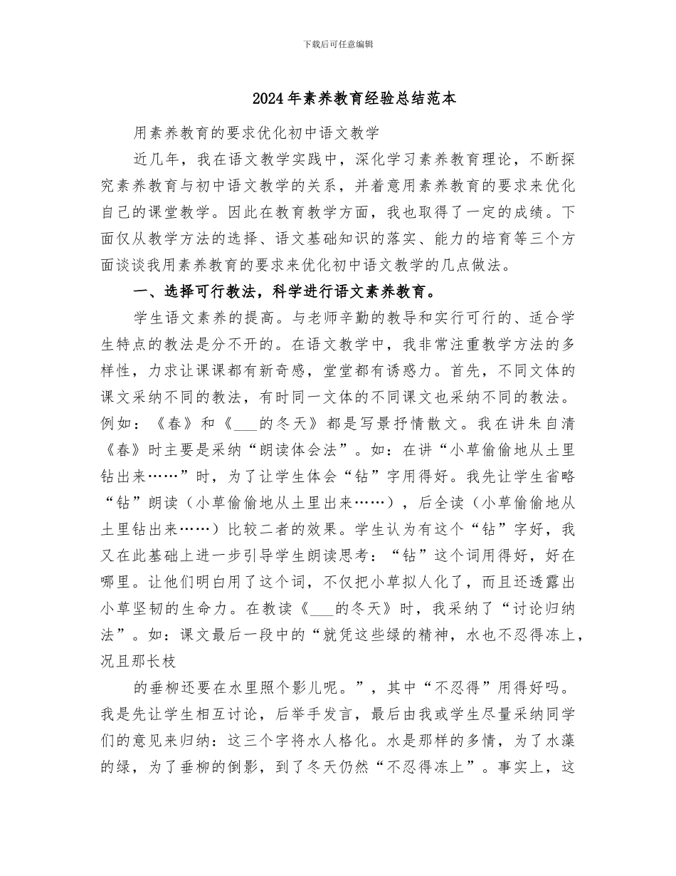 2024年素质教育经验总结范本_第1页