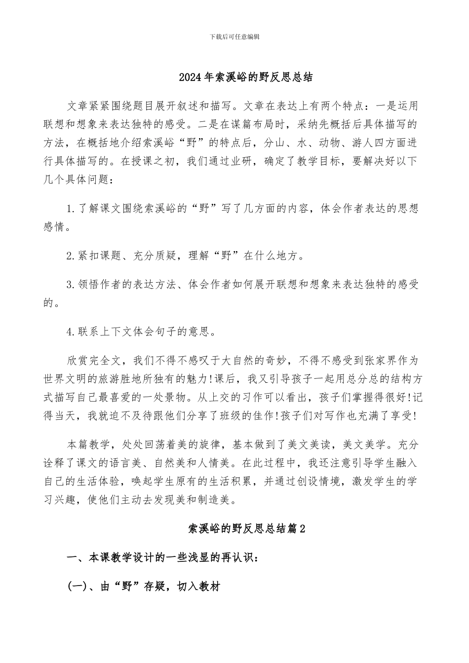 2024年索溪峪的野反思总结_第1页
