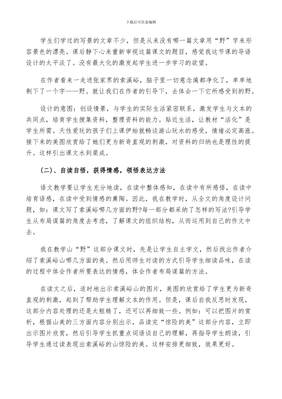 2024年索溪峪的野反思总结_第2页