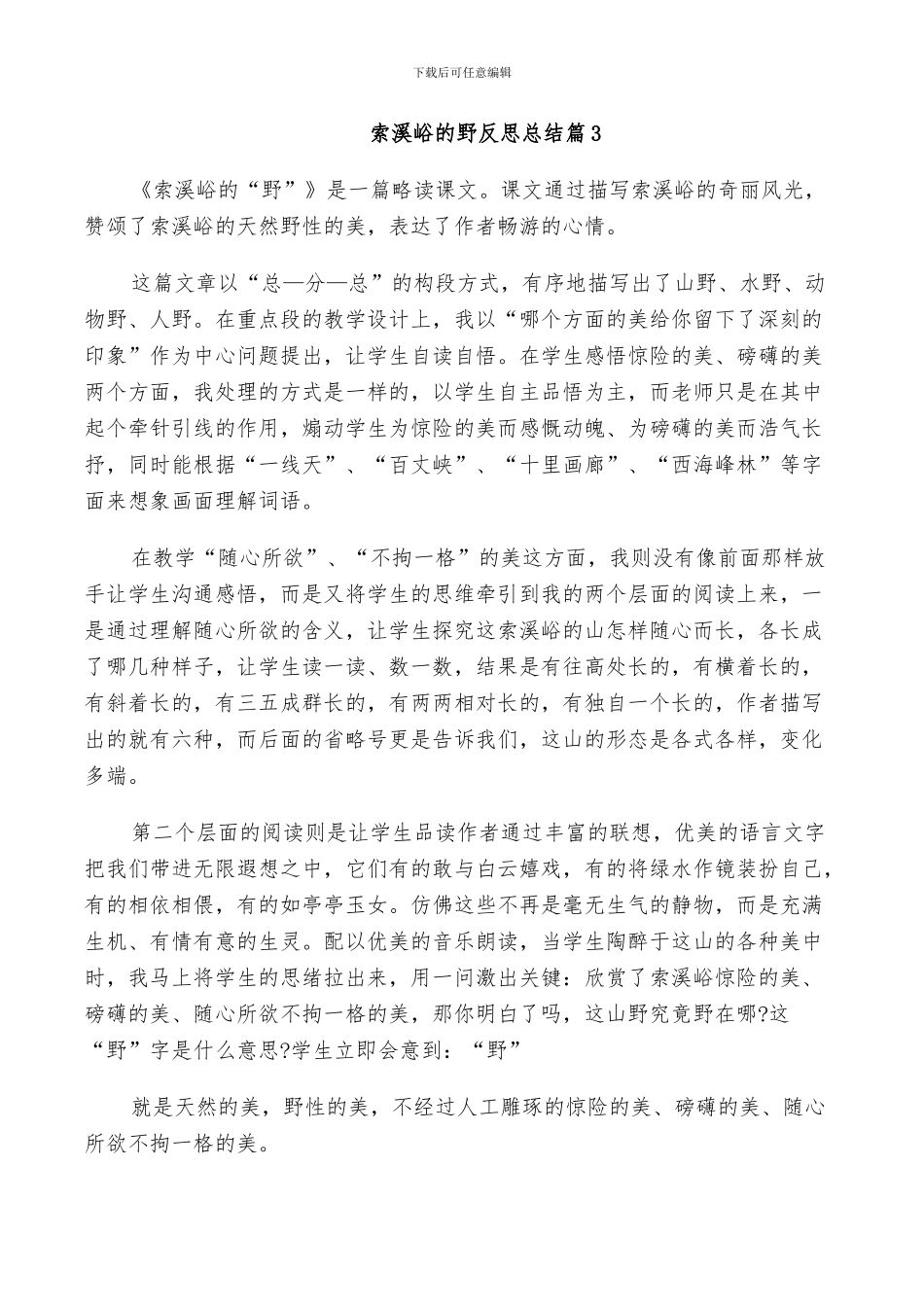 2024年索溪峪的野反思总结_第3页