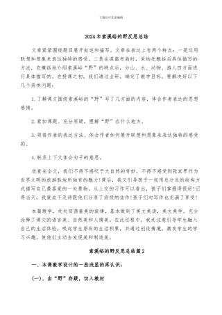 2024年索溪峪的野反思总结