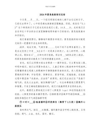 2024年紧急救护培训总结