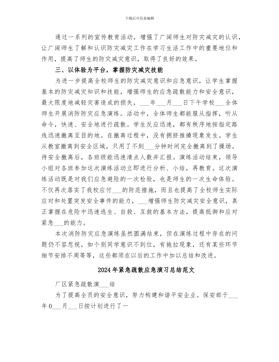 2024年紧急疏散应急演习总结_第2页