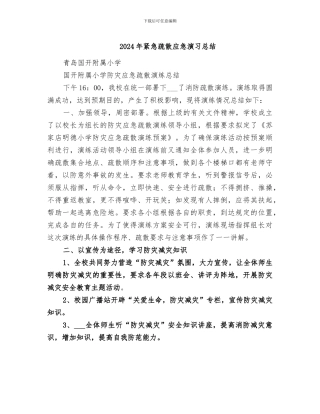 2024年紧急疏散应急演习总结