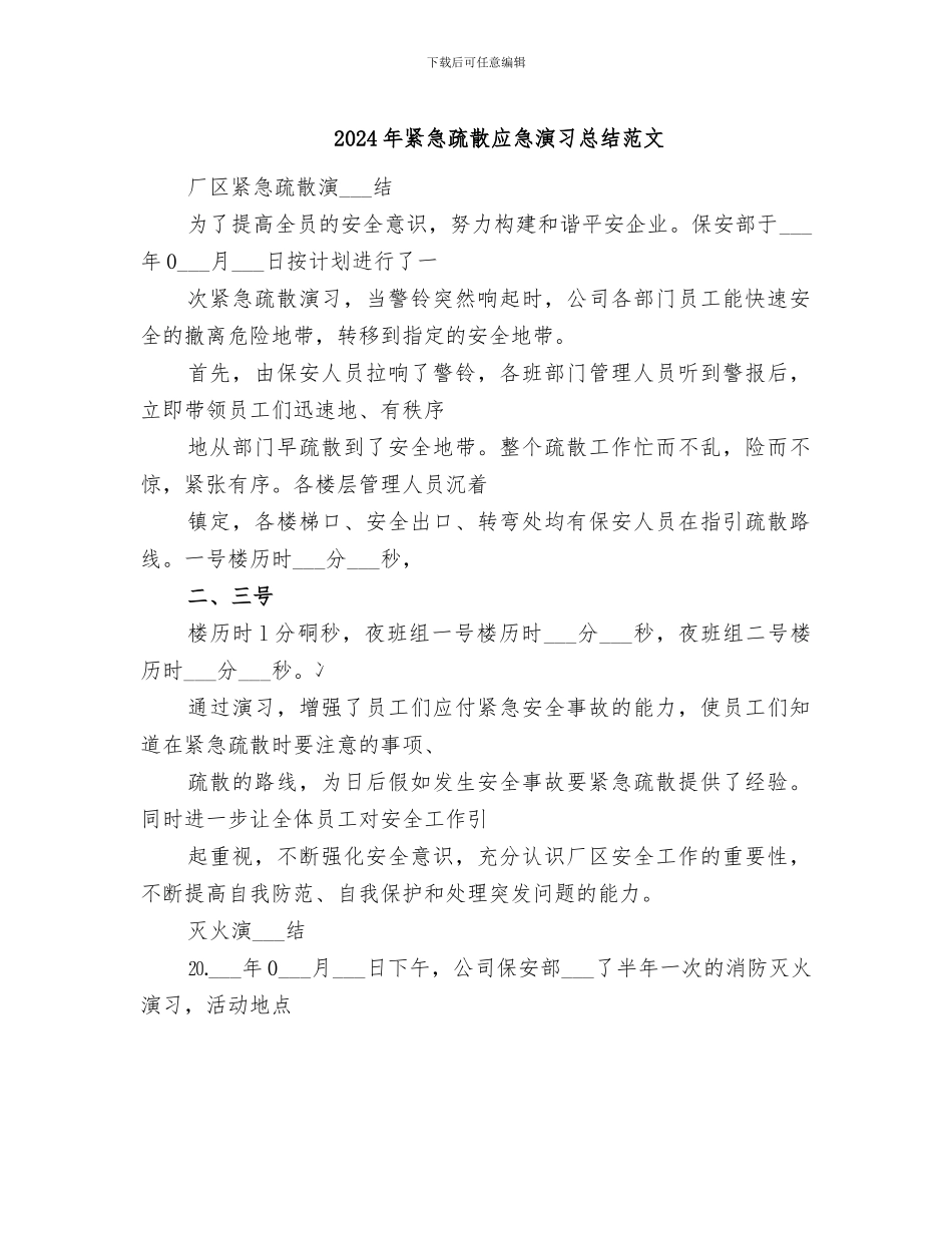2024年紧急疏散应急演习总结范文_第1页