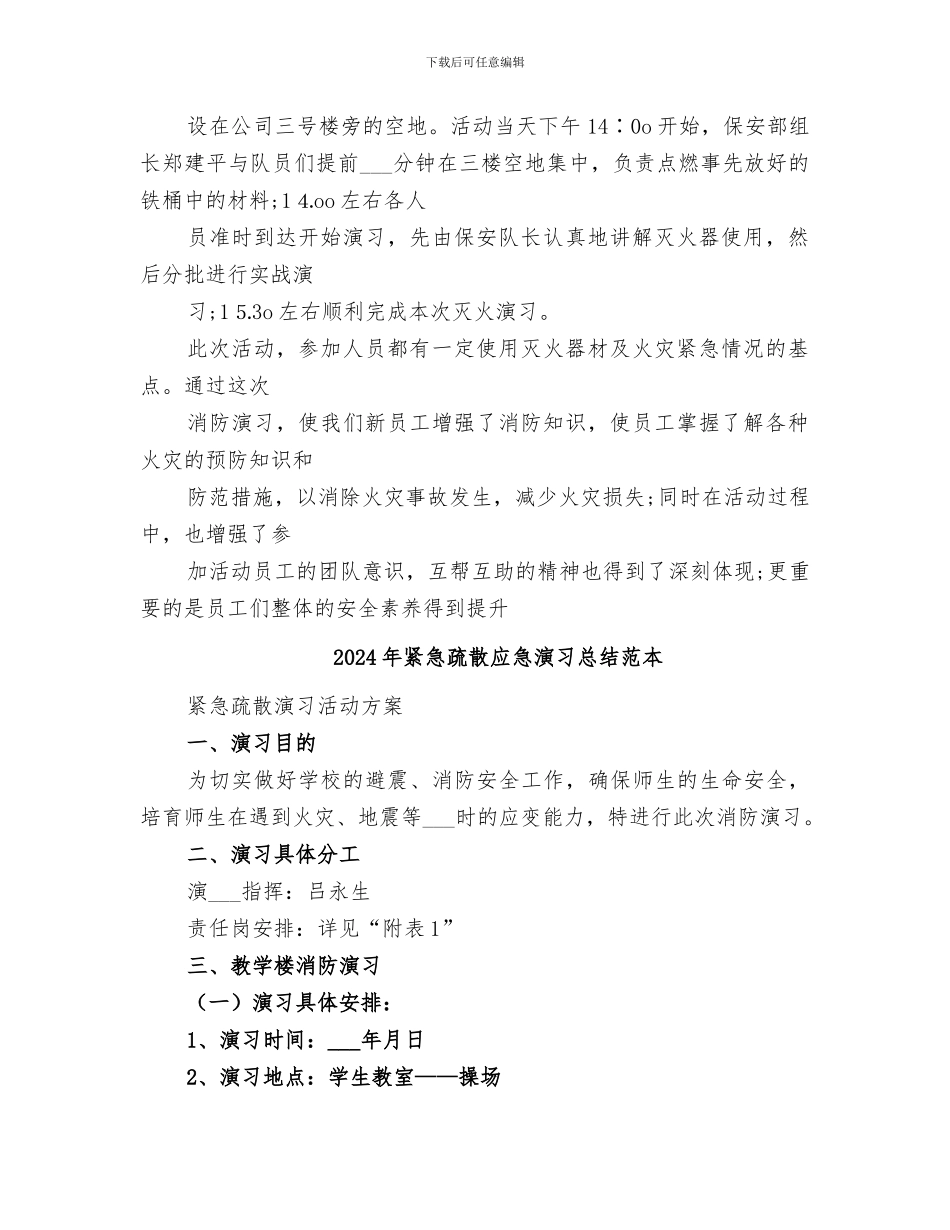 2024年紧急疏散应急演习总结范文_第2页